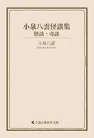 小泉八雲怪談集 怪談・奇談