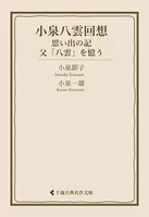小泉八雲回想 思い出の記・父「八雲」を憶う