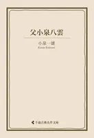 父小泉八雲