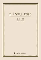 父「八雲」を憶う