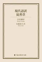 現代語訳 徒然草