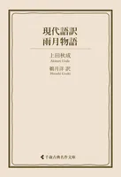 現代語訳 雨月物語