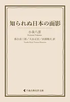 知られぬ日本の面影