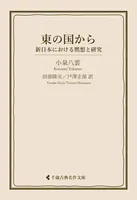 東の国から