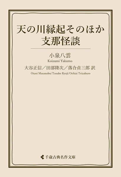 天の河縁起そのほか・支那怪談