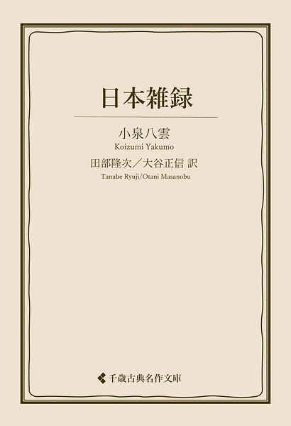 日本雑録