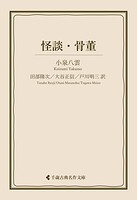 怪談・骨董