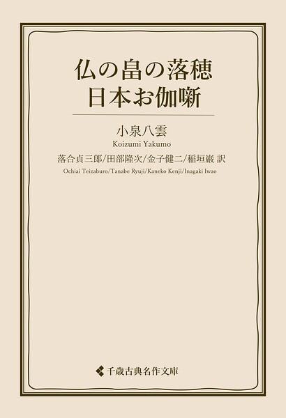 仏の畠の落穂・日本お伽噺
