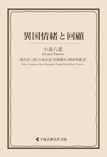 異国情緒と回顧