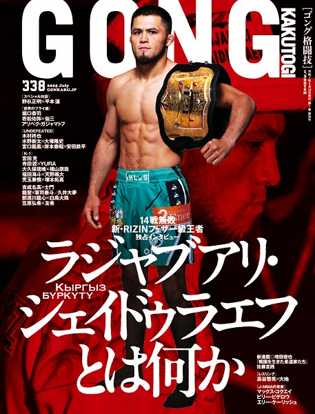 GONG格闘技2025年7月号