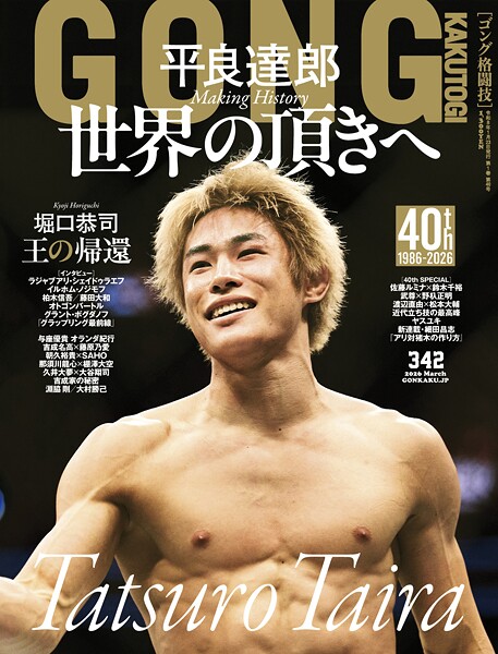 GONG格闘技2026年3月号