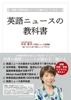 英語ニュースの教科書 新聞で時事英語がスラスラ読めるようになる！