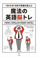 魔法の英語脳トレ 1日15分18日で英語の達人に