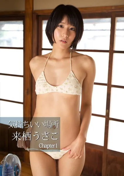 気持ちいい場所 来栖うさこ写真集 Chapter1