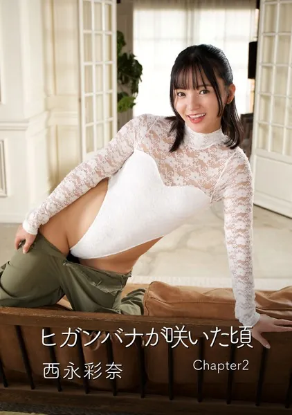 ヒガンバナが咲いた頃 西永彩奈写真集 Chapter2