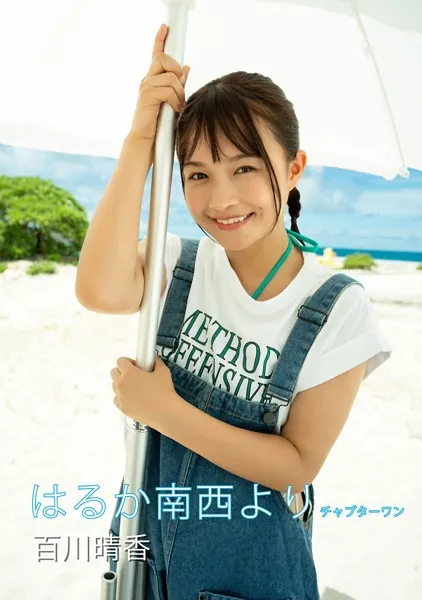 はるか南西より 百川晴香写真集 チャプターワン
