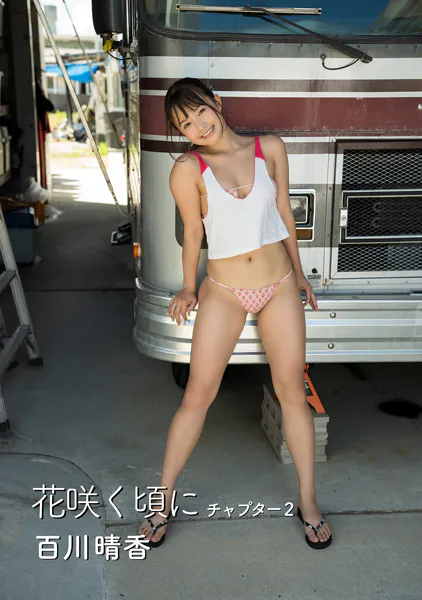 花咲く頃に 百川晴香写真集 チャプター2