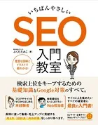いちばんやさしい SEO 入門教室