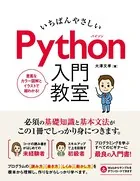 いちばんやさしい Python 入門教室