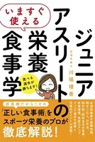 いますぐ使える ジュニアアスリートの栄養食事学