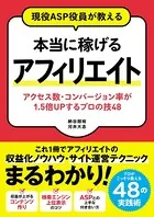 現役ASP役員が教える 本当に稼げるアフィリエイト アクセス数・コンバージョン率が1.5倍UPするプロの技48