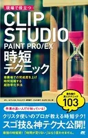 現場で役立つ CLIP STUDIO PAINT PRO/EX 時短テクニック