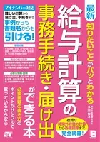最新 知りたいことがパッとわかる 給与計算の事務手続き・届け出ができる本