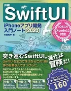 詳細！ SwiftUI iPhoneアプリ開発入門ノート［2020］ iOS 14＋Xcode 12対応