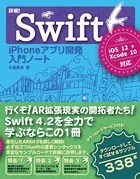 詳細！Swift iPhoneアプリ開発 入門ノート iOS 12＋Xcode 10対応