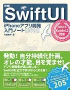 詳細！SwiftUI iPhoneアプリ開発 入門ノート［2021］ iOS 15＋Xcode 13対応