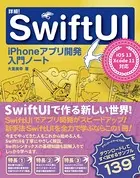 詳細！SwiftUI iPhoneアプリ開発入門ノート iOS 13＋Xcode 11対応
