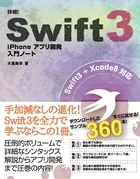 詳細！Swift 3 iPhoneアプリ開発 入門ノート Swift 3＋Xcode 8対応