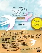 詳細！Swift2 iPhoneアプリ開発 入門ノート Swift 2＋Xcode 7対応