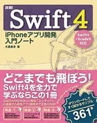 詳細！Swift 4 iPhoneアプリ開発 入門ノート Swift 4＋Xcode 9対応