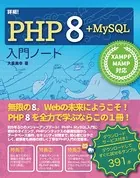 詳細！PHP 8＋MySQL 入門ノート XAMPP＋MAMP対応