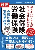 新版 やりたいことがスッキリわかる社会保険・労働保険の届け出と事務手続き