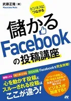 ビジネスにつながる 儲かるFacebookの投稿講座