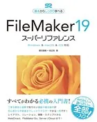 FileMaker 19 スーパーリファレンス Windows＆macOS＆iOS対応
