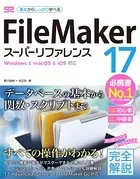 FileMaker 17 スーパーリファレンス Windows＆mac OS＆iOS 対応