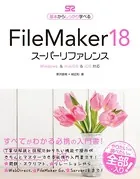 FileMaker 18 スーパーリファレンス Windows＆macOS＆iOS 対応