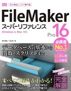 FileMaker Pro 16 スーパーリファレンス for Windows＆Mac対応
