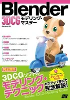 Blender 3DCG モデリング・マスター
