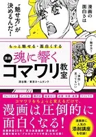 もっと魅せる・面白くする 魂に響く 漫画コマワリ教室