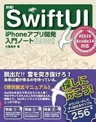 詳細！SwiftUI iPhoneアプリ開発 入門ノート［2022］ iOS 16＋Xcode 14対応
