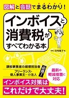 図解と会話でまるわかり！インボイスと消費税がすべてわかる本
