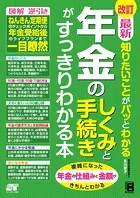 改訂 最新 知りたいことがパッとわかる 年金のしくみと手続きがすっきりわかる本