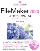 FileMaker 2023 スーパーリファレンス Windows＆macOS＆iOS 対応