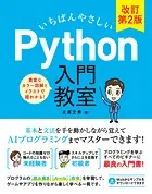 いちばんやさしい Python 入門教室 改訂第2版