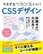 マネするだけでセンスいい！CSSデザイン