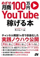 めざせ月商100万円 YouTubeで稼げる本